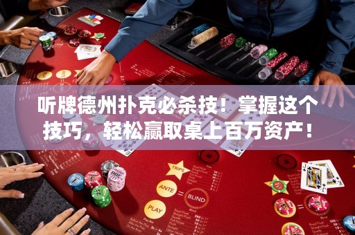 听牌德州扑克必杀技！掌握这个技巧，轻松赢取桌上百万资产！