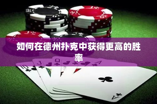 如何在德州扑克中获得更高的胜率