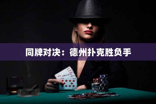 同牌对决：德州扑克胜负手