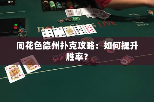 同花色德州扑克攻略：如何提升胜率？
