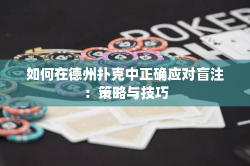 如何在德州扑克中正确应对盲注：策略与技巧