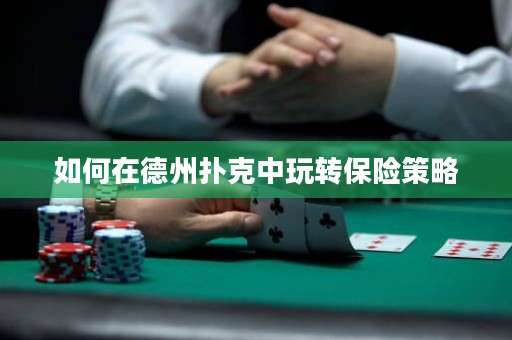 如何在德州扑克中玩转保险策略