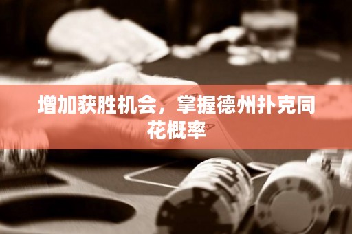 增加获胜机会，掌握德州扑克同花概率