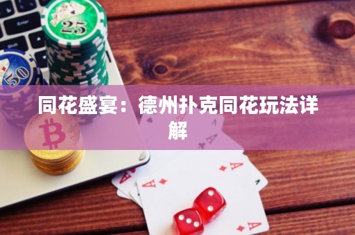 同花盛宴：德州扑克同花玩法详解