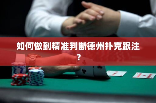 如何做到精准判断德州扑克跟注？
