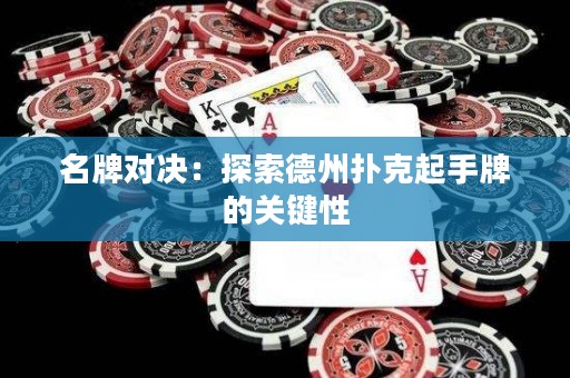 名牌对决：探索德州扑克起手牌的关键性