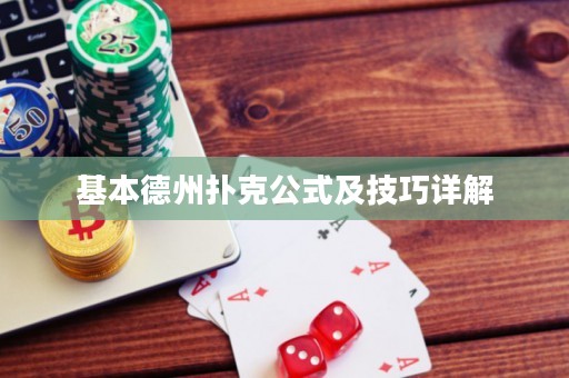 基本德州扑克公式及技巧详解