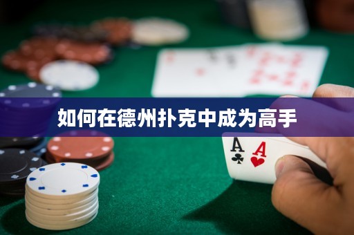 如何在德州扑克中成为高手