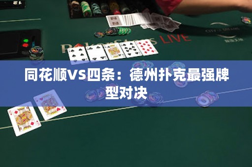 同花顺VS四条：德州扑克最强牌型对决