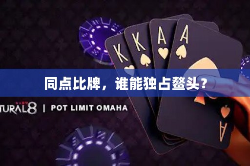 同点比牌，谁能独占鳌头？