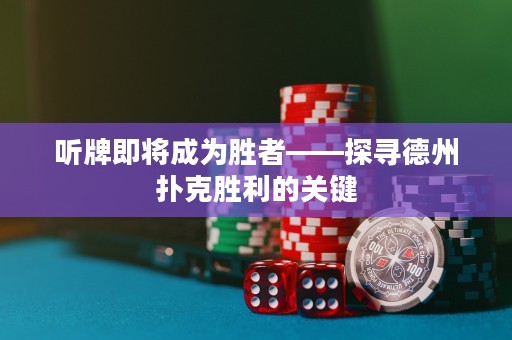 听牌即将成为胜者——探寻德州扑克胜利的关键