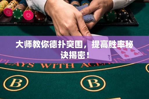 大师教你德扑突围，提高胜率秘诀揭密！