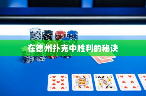 在德州扑克中胜利的秘诀
