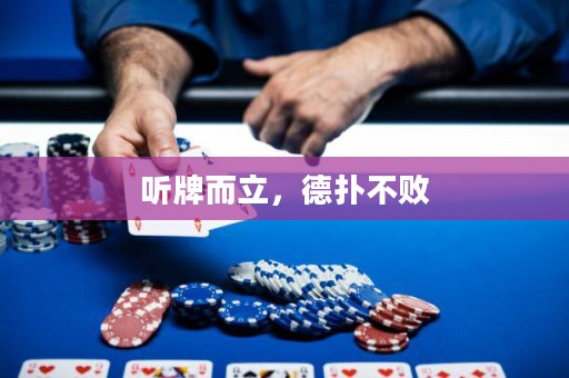 听牌而立，德扑不败