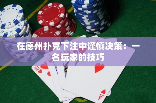 在德州扑克下注中谨慎决策：一名玩家的技巧