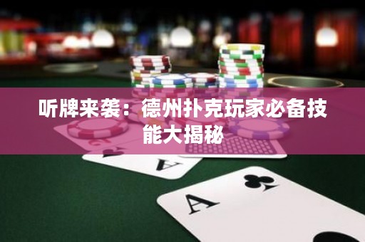 听牌来袭：德州扑克玩家必备技能大揭秘