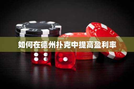 如何在德州扑克中提高盈利率