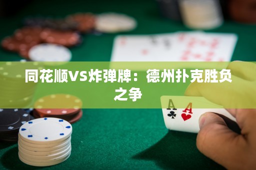 同花顺VS炸弹牌：德州扑克胜负之争