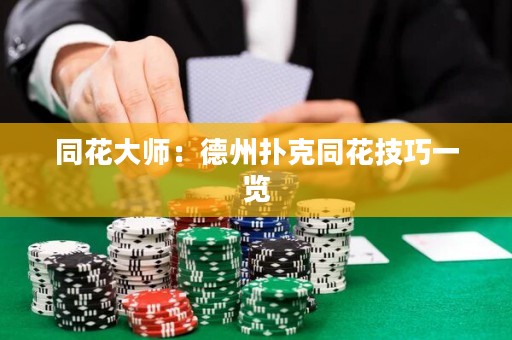 同花大师：德州扑克同花技巧一览