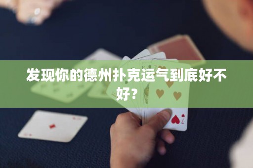 发现你的德州扑克运气到底好不好？