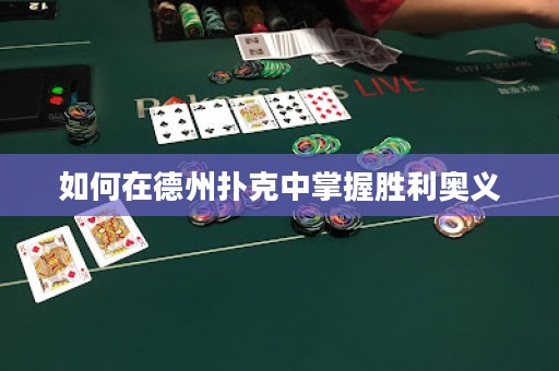 如何在德州扑克中掌握胜利奥义