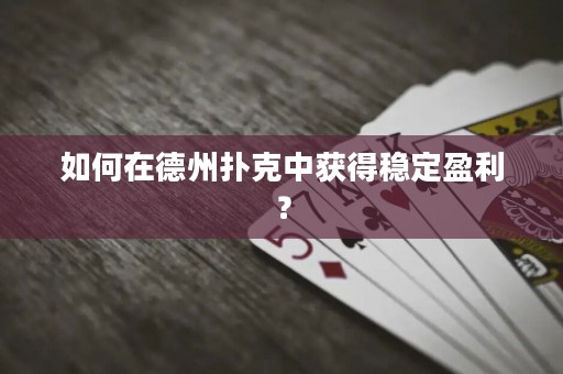 如何在德州扑克中获得稳定盈利？