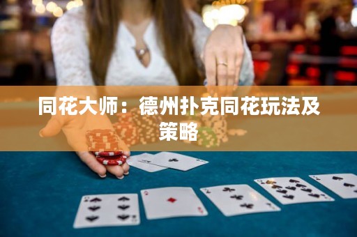 同花大师：德州扑克同花玩法及策略
