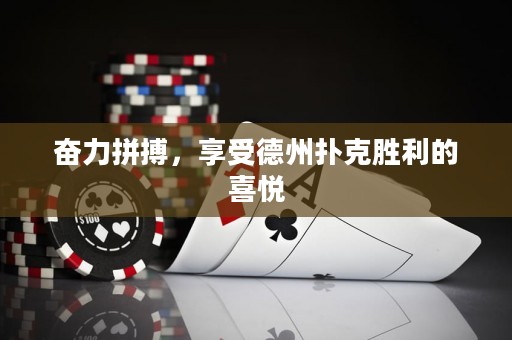 奋力拼搏，享受德州扑克胜利的喜悦