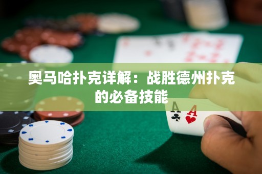 奥马哈扑克详解：战胜德州扑克的必备技能