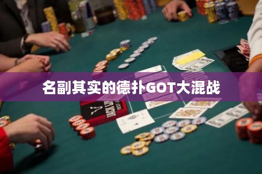 名副其实的德扑GOT大混战
