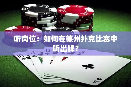 听岗位：如何在德州扑克比赛中听出牌？