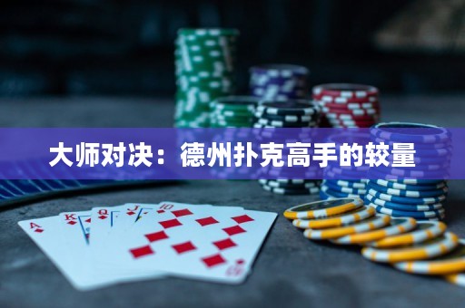 大师对决：德州扑克高手的较量