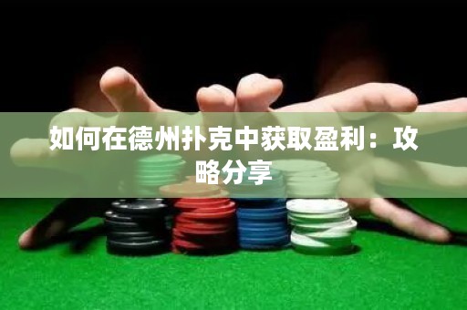 如何在德州扑克中获取盈利：攻略分享