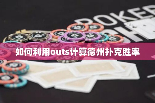 如何利用outs计算德州扑克胜率