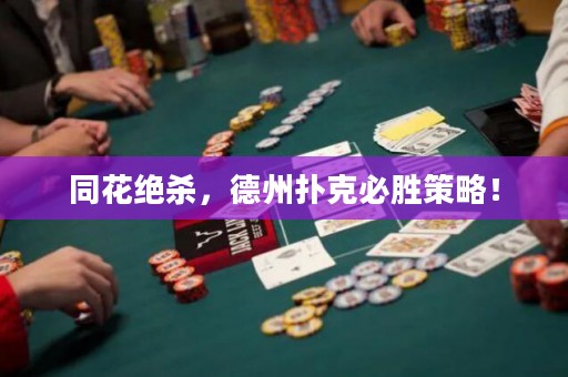 同花绝杀，德州扑克必胜策略！