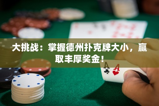 大挑战：掌握德州扑克牌大小，赢取丰厚奖金！