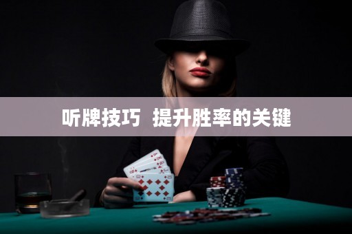 听牌技巧  提升胜率的关键