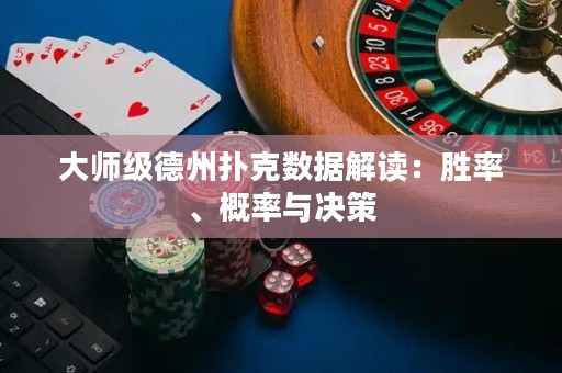 大师级德州扑克数据解读：胜率、概率与决策
