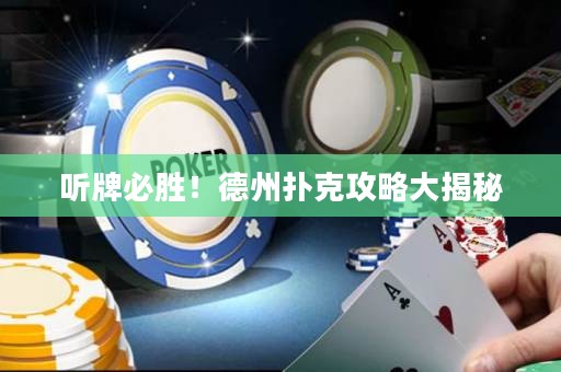 听牌必胜！德州扑克攻略大揭秘