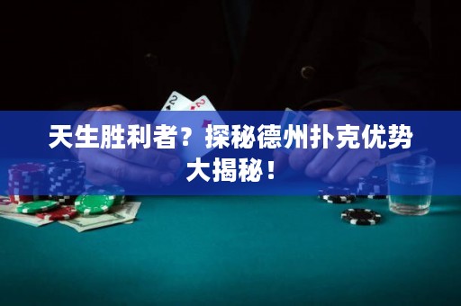 天生胜利者？探秘德州扑克优势大揭秘！