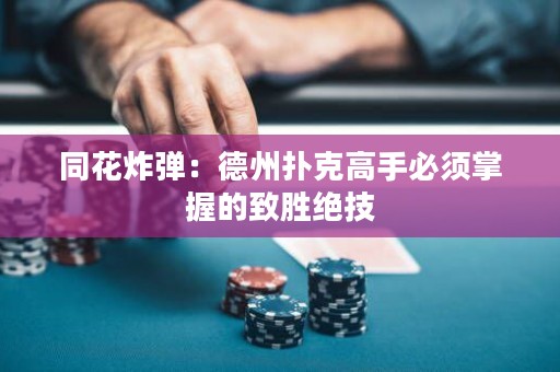 同花炸弹：德州扑克高手必须掌握的致胜绝技