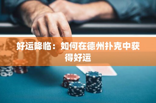 好运降临：如何在德州扑克中获得好运