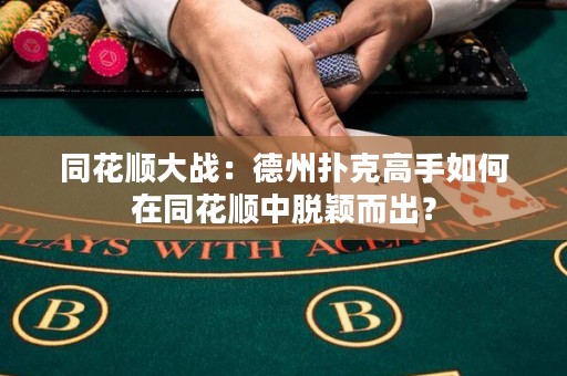 同花顺大战：德州扑克高手如何在同花顺中脱颖而出？
