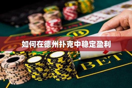 如何在德州扑克中稳定盈利