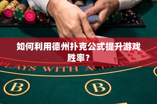 如何利用德州扑克公式提升游戏胜率？