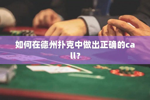 如何在德州扑克中做出正确的call？