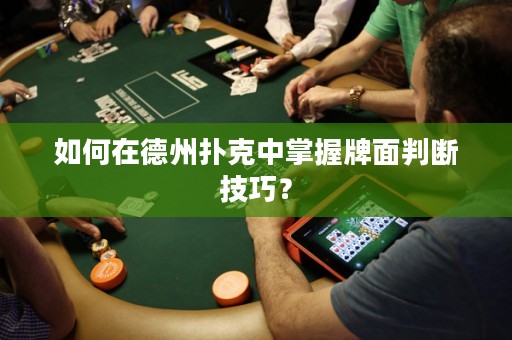 如何在德州扑克中掌握牌面判断技巧？