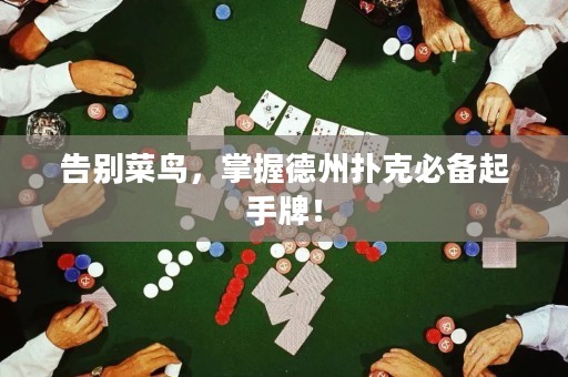 告别菜鸟，掌握德州扑克必备起手牌！