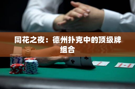 同花之夜：德州扑克中的顶级牌组合