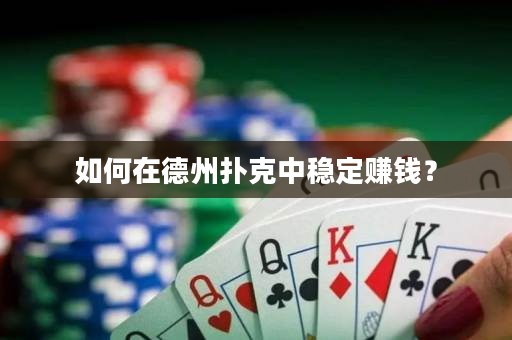 如何在德州扑克中稳定赚钱？